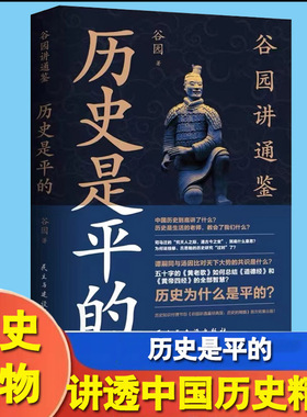 历史是平的 中国历史的治乱兴替和历史周期率 读史明智 书籍三十六计 周易 狂飙 易经 四书五经 盛世孔孟国学品德