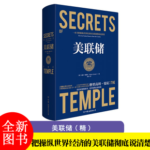 美联储（美）威廉·格雷德著操控世界经济的美国央行美联储传繁荣与衰退一部现代金融史美联储的起源书籍美联储的诞生