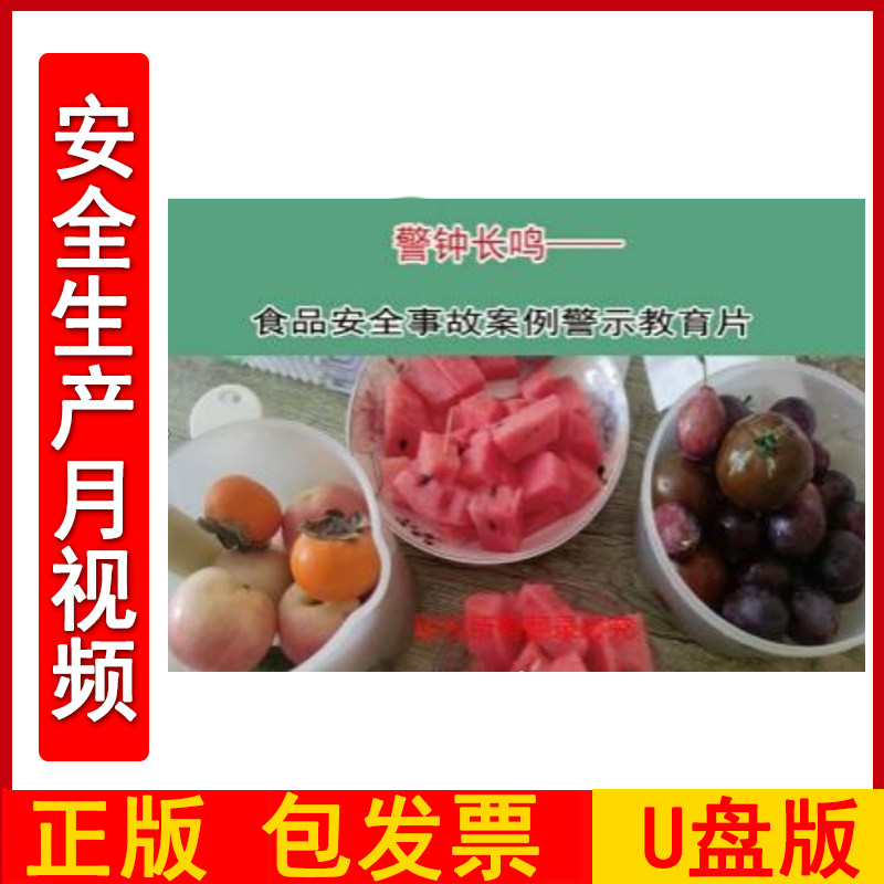 警钟长鸣-食品安全事故案例警示教育片2DVD/U盘版视频正版包发票企业安全培训光盘碟片2024年安全月警示教育片zawh