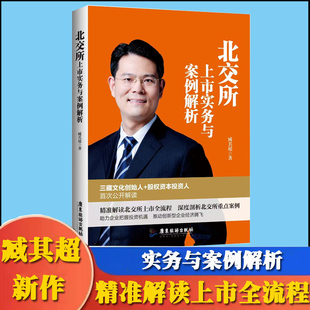 北交所上市实务与案例解析臧其超精准解读北交所上市全流程深度解读北交所重点案例