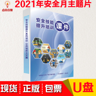 正版 2021安全生产月安全技能提升系列培训公共场所火灾篇视频U盘