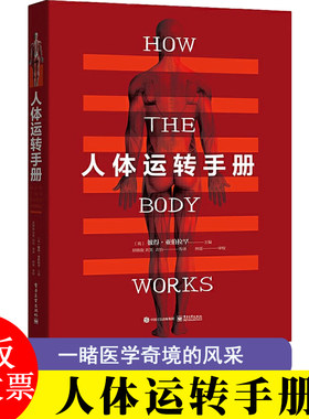 人体运转手册(精) 人体各部分功能和原理介绍 成人科普图书 脑部颈部胸部上肢腹部胃部生殖系统骨盆