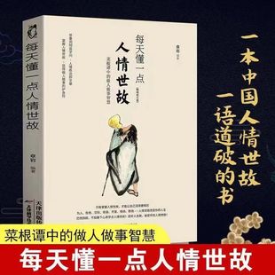 每天懂一点人情世故 人际关系与沟通技巧社交礼仪书籍阳光晋熙 艺术 办事