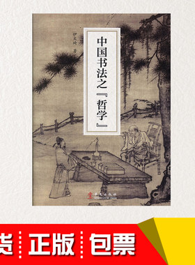 正版现货中国书法之“哲学” 华文出版社市场256