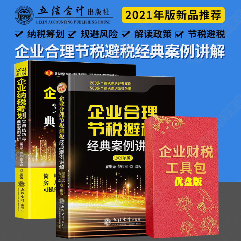 企业合理节税避税经典案例讲解企业纳税筹划实用技巧与典型案例分析套装2册企业税收纳税筹划宝典财税工具包优盘版
