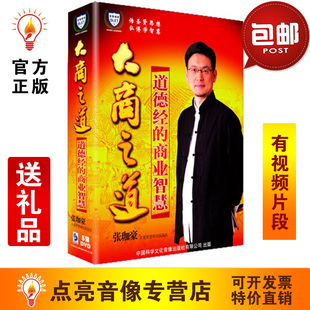 送礼品包发票 张伽豪大商之道-道德经的商业智慧5DVD光盘现货