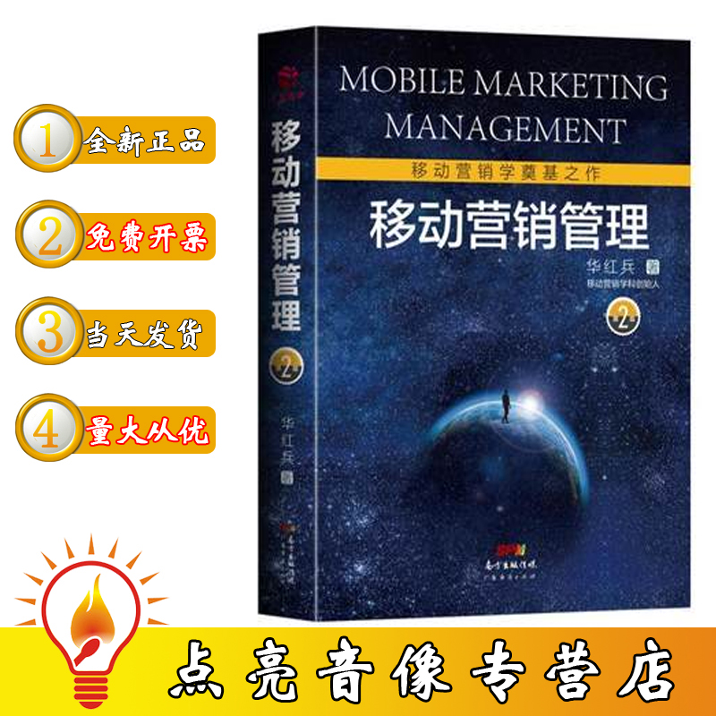 现货移动营销管理 第2版 100个全新的成功案例分析 106处新营销词汇创新 拨开市场营销的迷雾 找寻市场营销规律企业管理