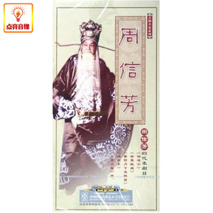 上 正版 周信芳 京剧名家系列 9DVD 综艺