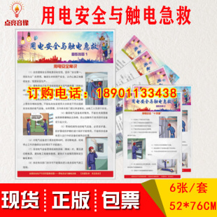 套 正版 包发票2020年安全生产月用电安全与触电急救宣教挂图6张