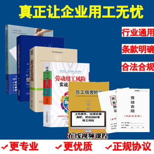 劳动用工风险老板要学会 一本书读懂你不知道 73个用工风险规避方法新劳动法实用案例劳动用工风险实战一本通全4册