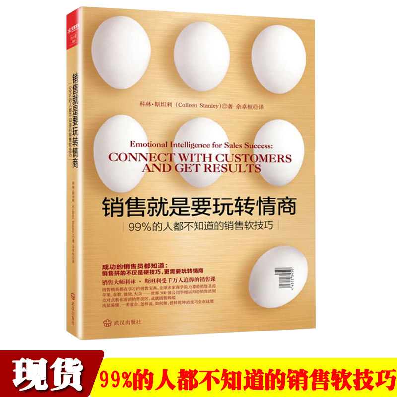 二手书籍 销售就是要玩转情商正版书 微信营销管理 销售类书籍客户消费行为心理学沟通的技巧和话术口才
