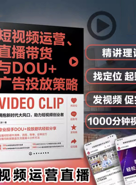 短视频运营、直播带货与DOU+广告投放策略 雷波 化学工业出版社