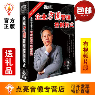 肖体伟企业方圆管理控制模式 9DVD讲座光盘现货