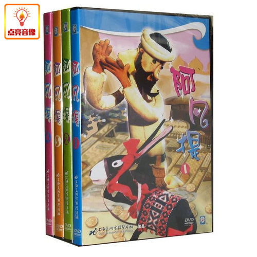 阿凡提1-4合集 正版4DVD 上海美术版经典动画片