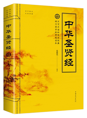 中华圣贤经 国学精品经典典藏 9787511371522  范毅然 中国华侨 文化 传统文化 中华传统美德阳光晋熙