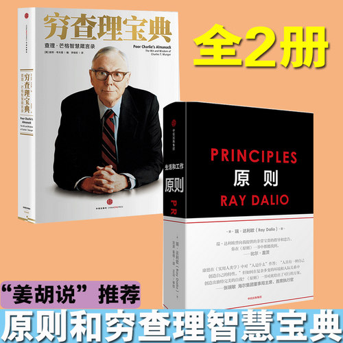 穷查理宝典+原则（套装2册） RayDalio著 principles 瑞 达利欧 雷 达里奥作品 查理·芒格中信出版社