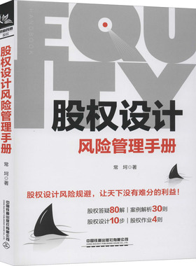 股权设计风险管理手册 常坷 经管、励志 中国提到出版社有限公司