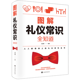 社交礼仪常识礼仪书籍社交与礼仪实用礼仪大商务礼仪常识修养餐桌礼节形体礼仪课图书中国 HY图解礼仪常识知道20几岁不能不懂