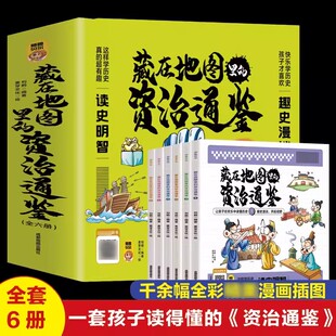 藏在地图里的资治通鉴全6册 6-9-12岁小学生课外书历史类书籍 中华上下五千年青少年白话版国学中国通史记 孩子读得懂的历史书