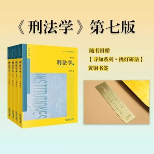 2026年新版 刑法学全4册 第七版第7版 张明楷 刑法学教材大学教材 刑法基础论 法律社正版书籍 9787524413004