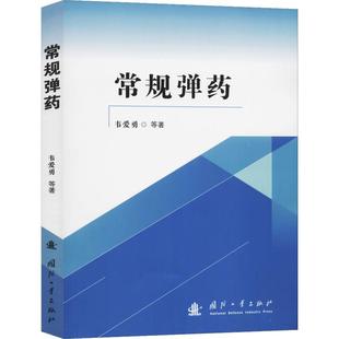 专业科技 国防科技 等 常规弹药 国防工业出版 韦爱勇 社9787118110760