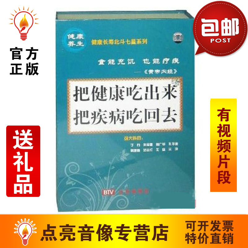 管理音像 讲师团把健康吃出来把疾病吃回去13VCD