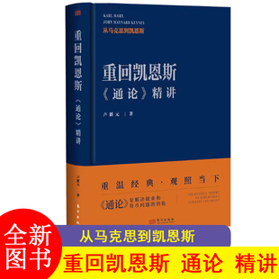 重回凯恩斯《通论》精讲 卢麒元著 重读经济学经典作品重建经济学逻辑框架揭开资本流转与有效需求的谜底如何看待当下经济
