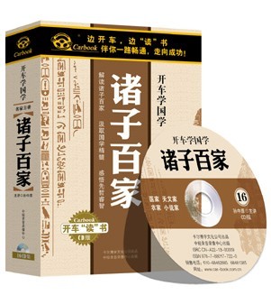 管理音像开车学国学诸子百家 16CD精装