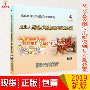 正版 包发票2020年安全月光盘从业人员岗位风险识别与应急处置2DVD
