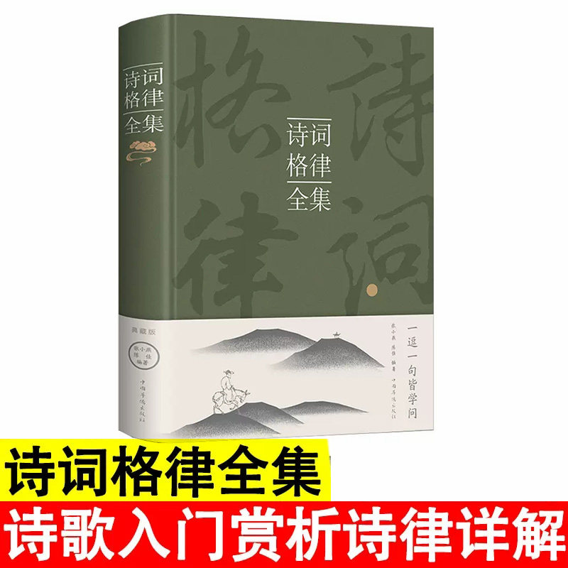 诗词格律全集中国古诗词鉴赏和写作基本入门书古代文学国学经典书籍古典文学经典诗歌入门古诗词大全集文学艺术中国传统文化书籍_虎窝淘