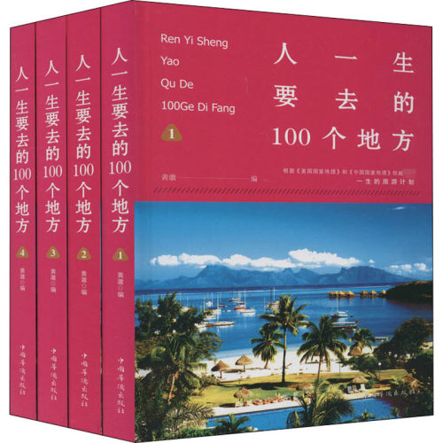 人一生要去的100个地方(1-4) 旅游 社科 中国华侨出版社