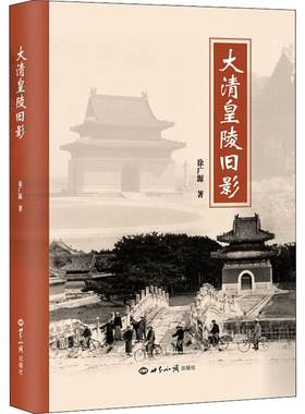 大清皇陵旧影 徐广源 中国历史 社科 世界知识出版社