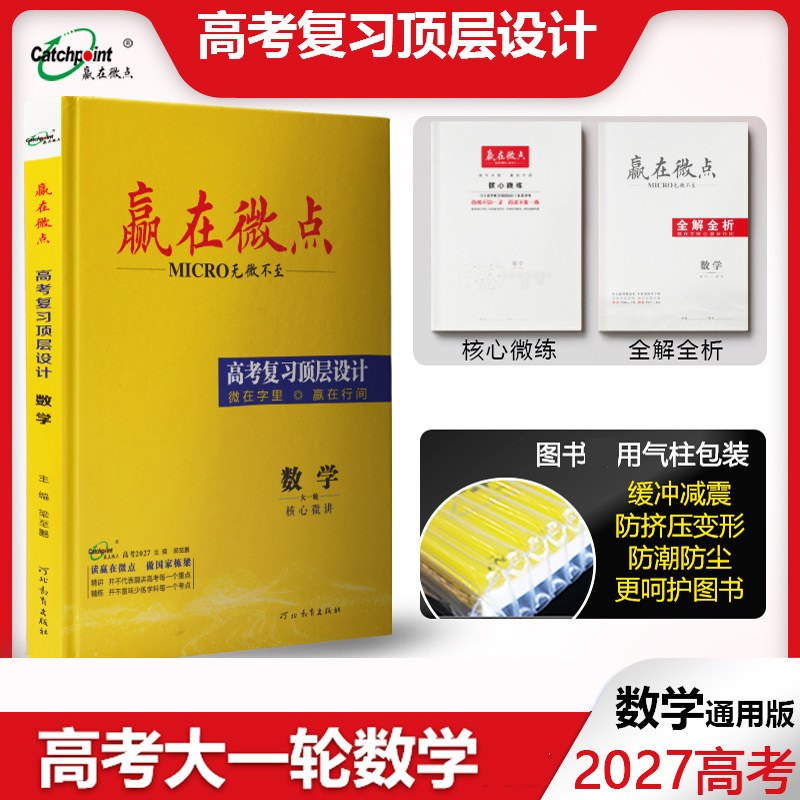2027版赢在微点高考复习顶层设计大一轮数学通用版 高三数学一轮拔高总复习资料书 高中教辅大一轮综合复习微讲解析数学提分复习图片