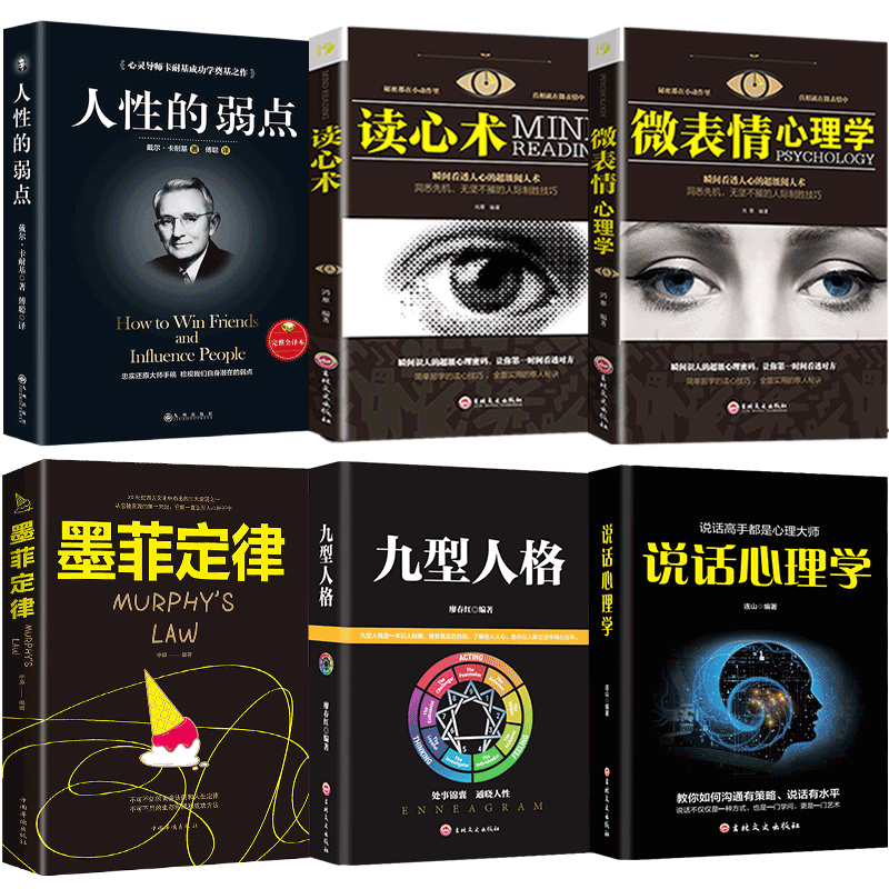 HY6册微表情心理学读心术墨菲定律九型人格说话心理学书籍卡耐基人性的弱点社会行为心里与生活犯罪入门基础书籍排行榜的书