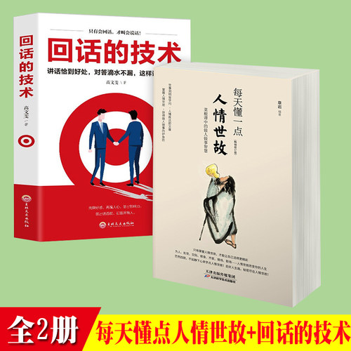 出版20225说话沟通技巧人情
