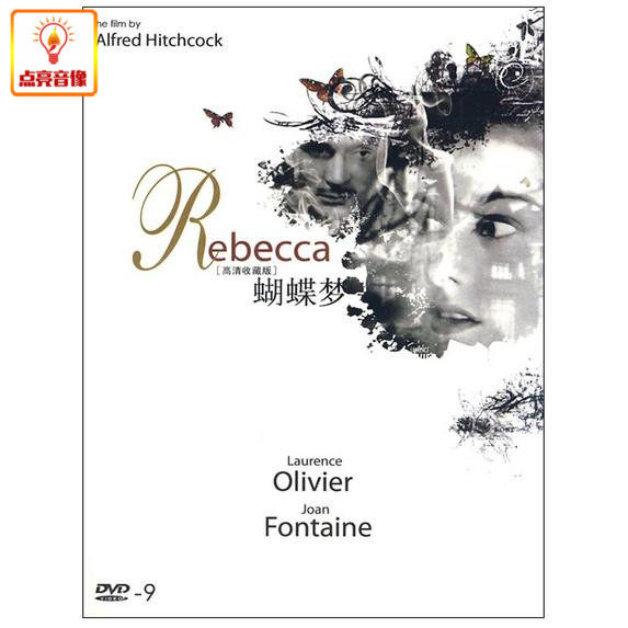 正版电影 蝴蝶梦 dvd9 盒装 劳伦斯·奥立弗 (1940) t