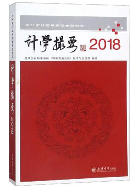 2018读计学撮要:会计审计实务前沿专题研究 瑞华会计师事务所技术与标准部 会计 经管、励志 立信会计出版社