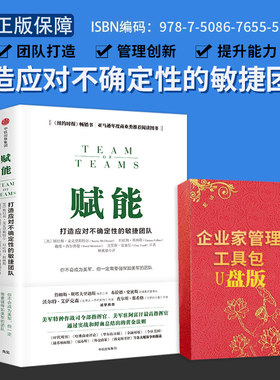赋能 打造应对不确定性的敏捷团队 斯坦利麦克里斯特尔 著 教你从0到1打造强悍如美军的团队送优盘版企业家管理工具包