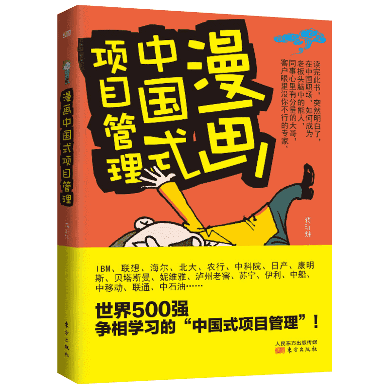 漫画中国式项目管理 蒋昕伟 项目管理 经管、励志 东方出版社