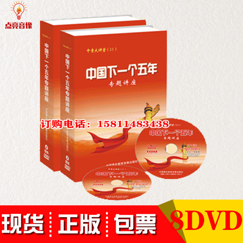 正版中国下一个五年专题讲座8DVD中国青年教育音像出版社现货包票