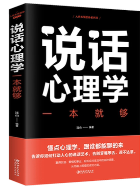 说话心理学一本就够 行为心理学入门 社交礼仪人际交往沟通技巧口才心理学与生活销售管理 微反应微动作FBI读心术阳光