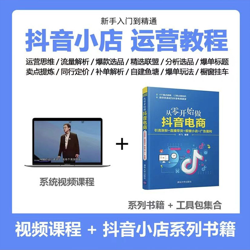 从零开始做抖音电商引流涨粉/直播带货/橱窗小店/广告盈利 新媒体直播带货运营推广技巧教程书