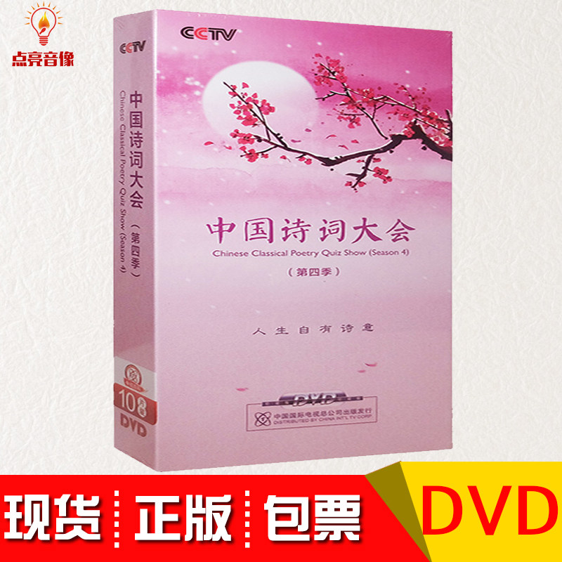 正版 CCTV央视中国诗词大会 第四季全集 10DVD光盘碟片董卿古诗词