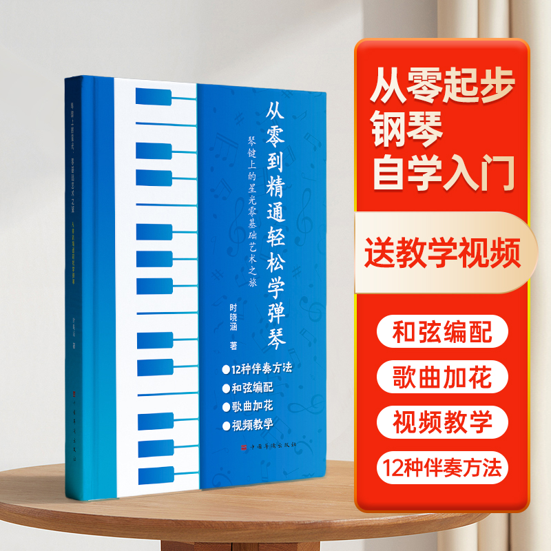 【送课程】从零到精通轻松学弹琴 钢琴+钢琴贴+课程，带全书歌曲的教学视频（指法、乐理、和弦、动态简谱）