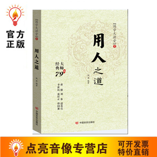 包票 用人之道 国学大讲堂 社16开本 正版 申圣云编著 中国言实出版