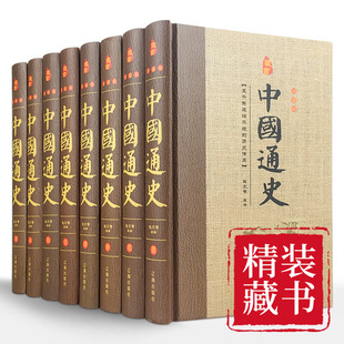 套8册 中国通史白话文中国历史通史初高中学生中华历史读物资治通鉴史记二十四史中国通史故事历史知识成人历史书籍