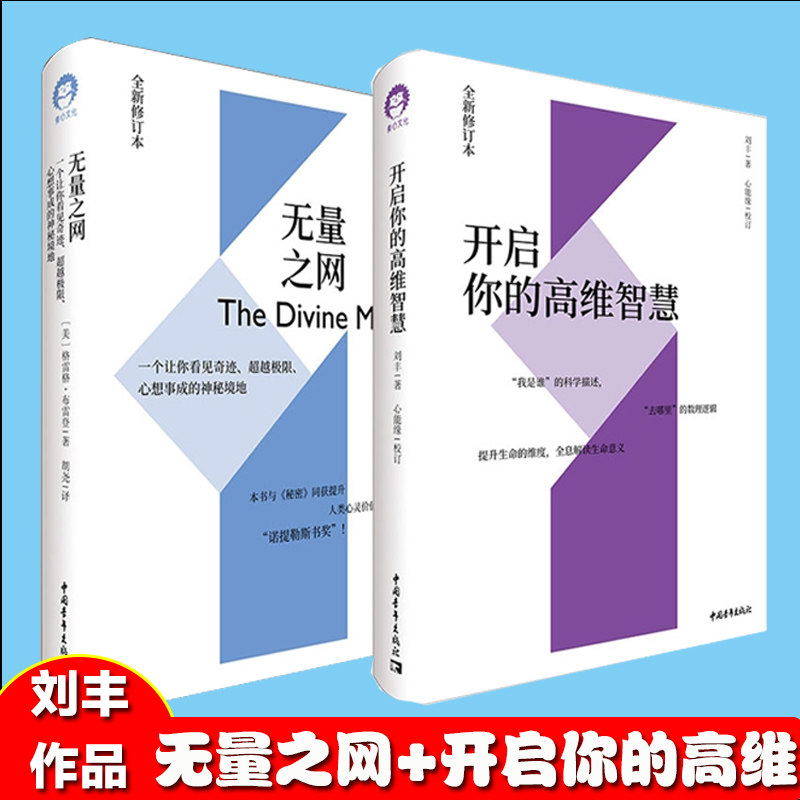 开启你的高维智慧+无量之网共2册 正版现货 格雷格·布雷登著 一个让你看见奇迹 极限心想事成的神秘境地 刘丰 开启你的智慧属于什么档次？