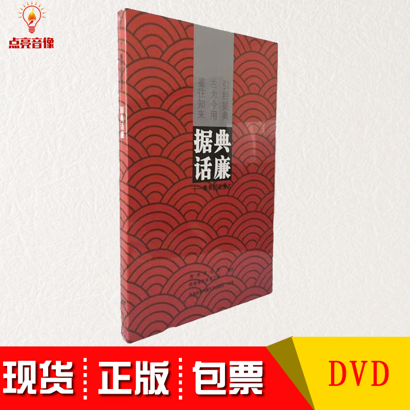 现货包票据典话廉鉴往知来古为今用 引经据典 党政学习1DVD+1手册