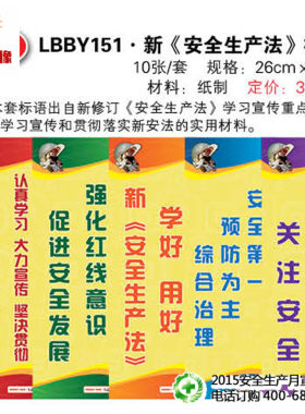 安全标语 安全生产法标语（10张/套）26cm*76cm lb