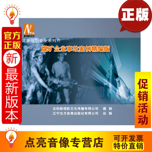 安全教育 全新正版 煤矿企业事故案例精编版 2DVD安全月 xs